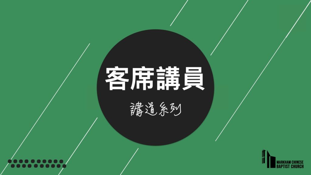 看見復活主：信仰與生命轉捩點