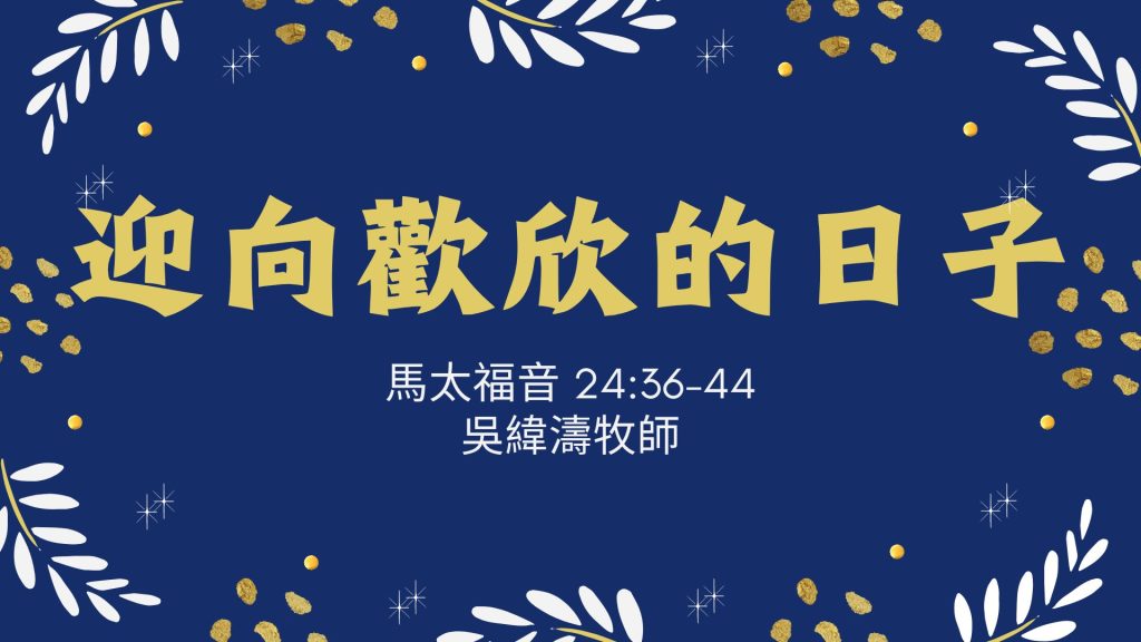 迎向歡欣的日子