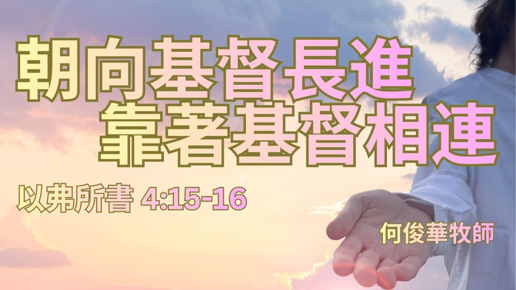 朝向基督長進•靠著基督相連