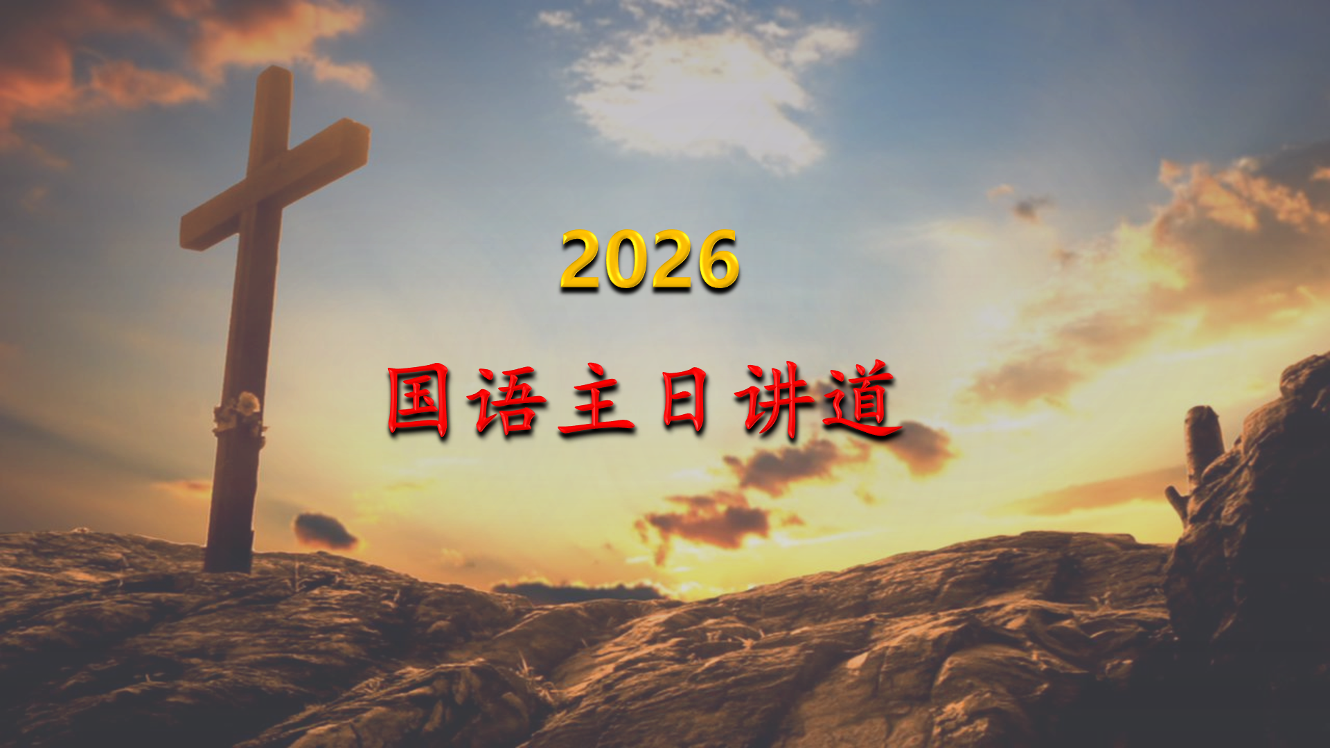 明察秋毫赏善罚恶的神