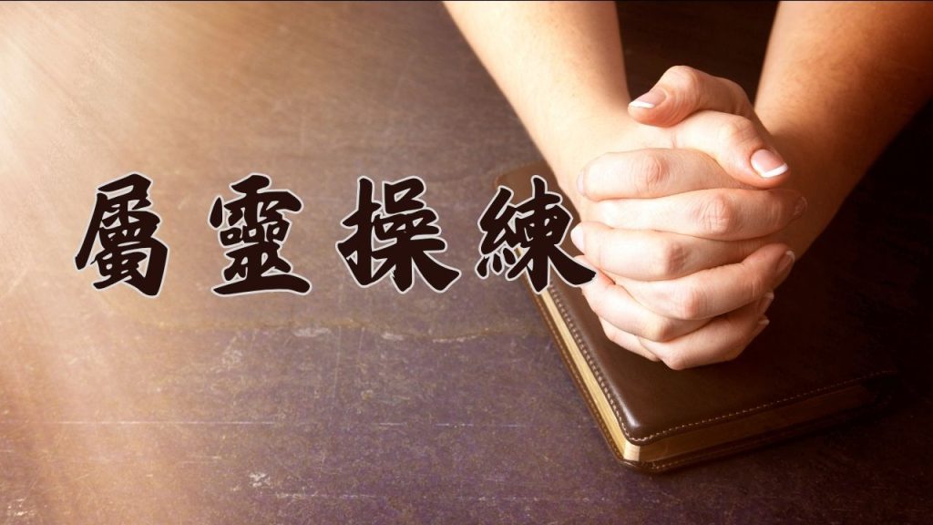 認識聖靈-門徒的敬拜