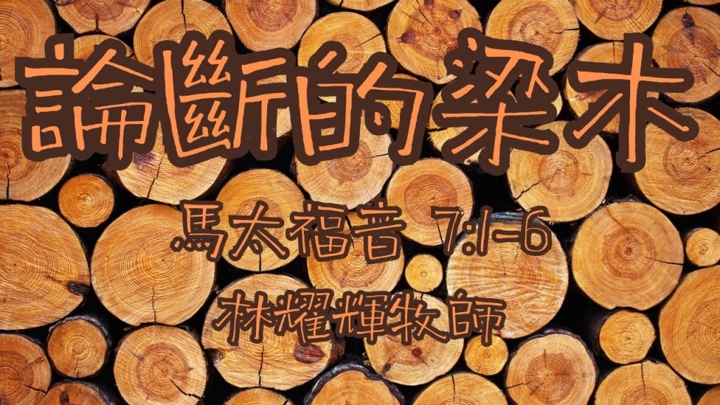 論斷的梁木